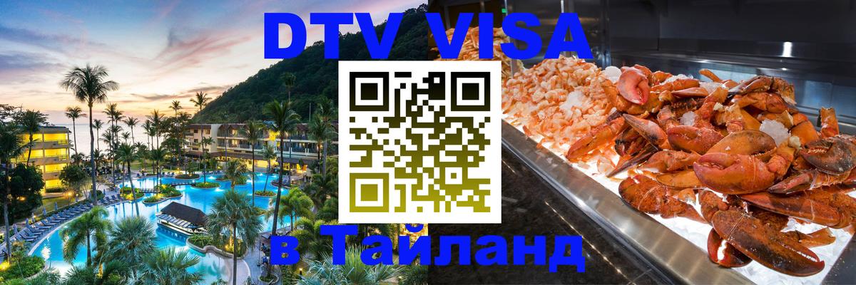 VISA в Тайланд для удалёнщиков 