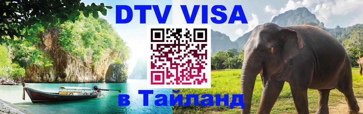 DTV Visa Thailand — прайс и условия, виза без дополнительных документов - Омск  21.11.2025 