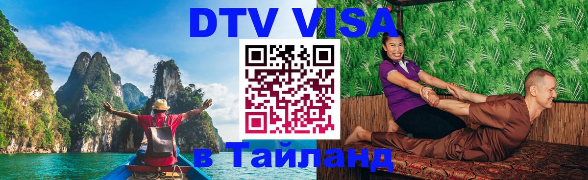 Цены на DTV визу в Таиланд — пакеты услуг, достаточно даже паспорта - Омск  04.10.2025 